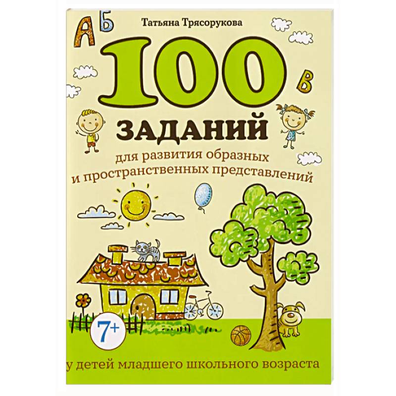 100 заданий для развития образных и пространственных представлений у детей младшего школьного возраста