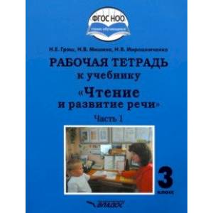 Чтение и развитие речи. 3 класс. Часть 1. Рабочая тетрадь к учебнику Чтение и развитие речи. 3 класс. Часть 1. Рабочая тетрадь к учебнику