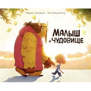 Малыш и чудовище