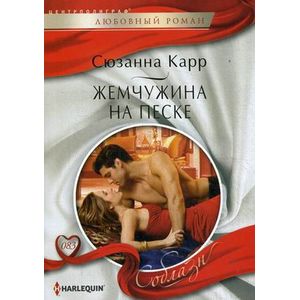 Жемчужина на песке