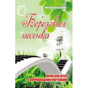 Березовая песенка. Песни для детей в сопровождении фортепиано