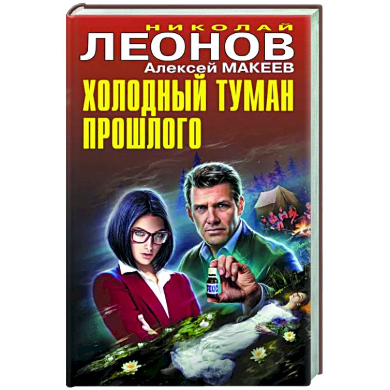 Холодный туман прошлого