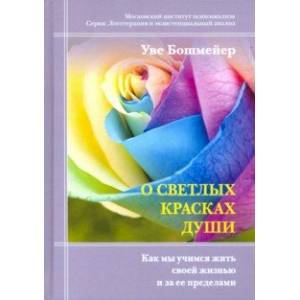 О светлых красках души. Как мы учимся жить своей жизнью и за ее пределами О светлых красках души. Как мы учимся жить своей жизнью и за ее пределами
