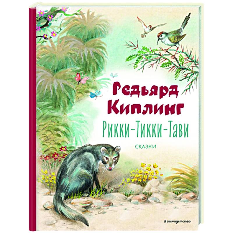 Рикки-Тикки-Тави. Сказки Рикки-Тикки-Тави. Сказки