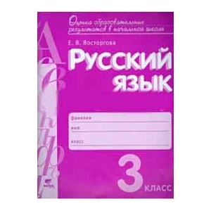 Русский язык 3 класс. Контрольно-диагностические работы