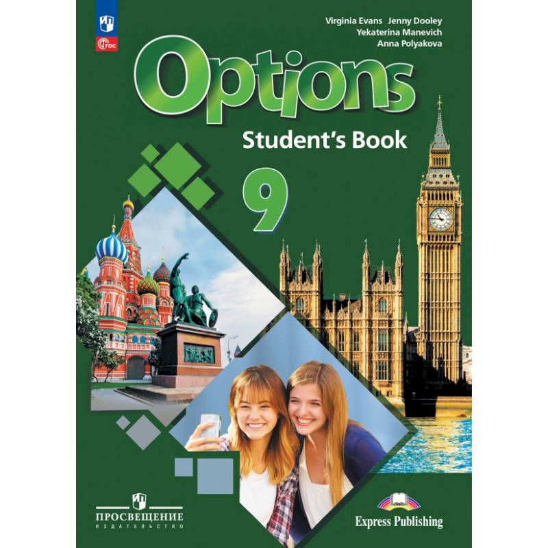 Английский язык. Второй иностранный язык. 9 класс. Учебник. ФГОС