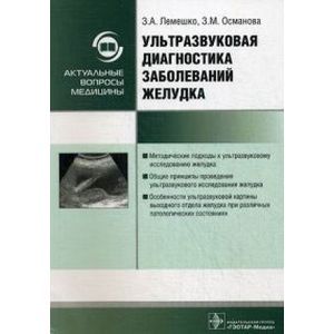 Ультразвуковая диагностика заболеваний желудка