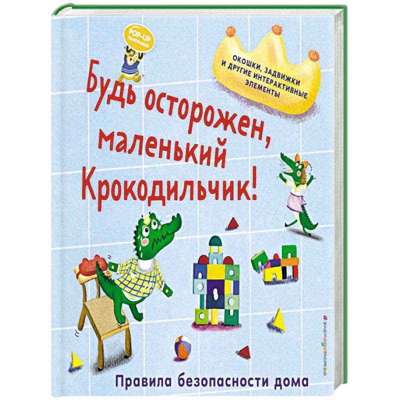 Будь осторожен, маленький Крокодильчик! Правила безопасности дома