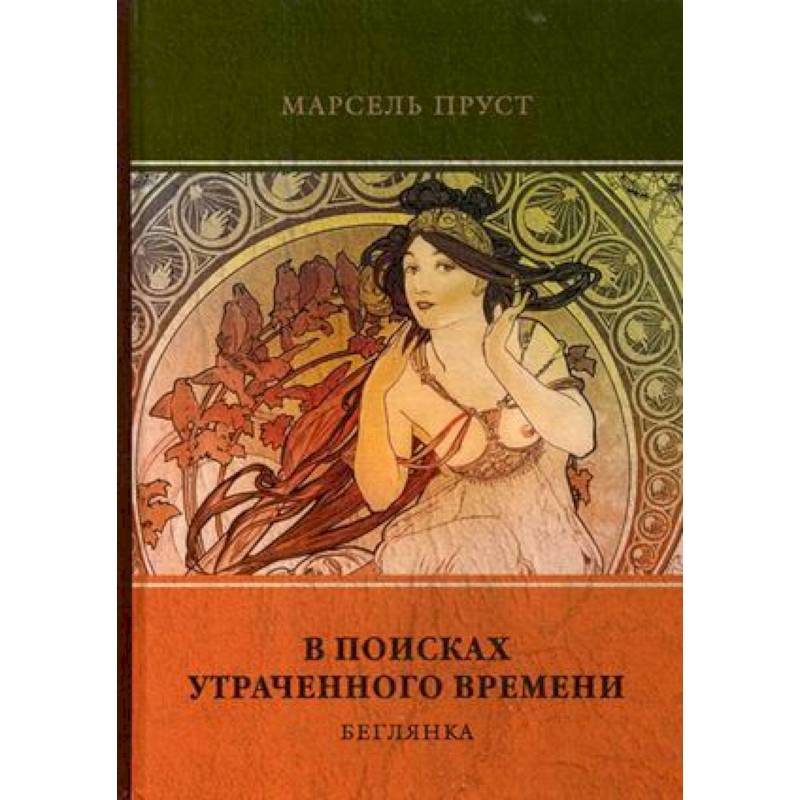 Пруст в поисках утраченного. Пруст Беглянка. Пруст в поисках утраченного времени Беглянка. Пруст издания. Обложки книги Пруст - Беглянка.