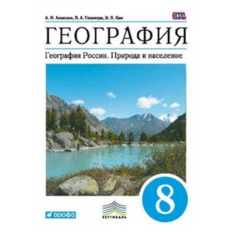 География. География России. Природа и население. 8 класс. Учебник. Вертикаль