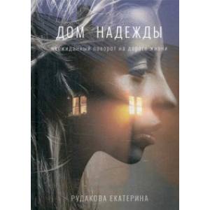 Дом надежды