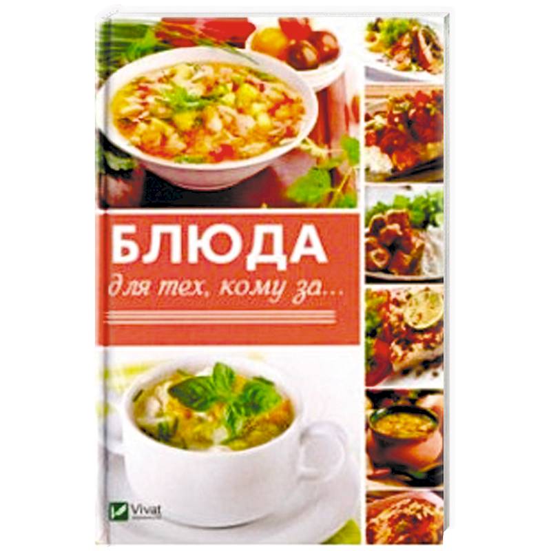 Блюда для тех кому за...