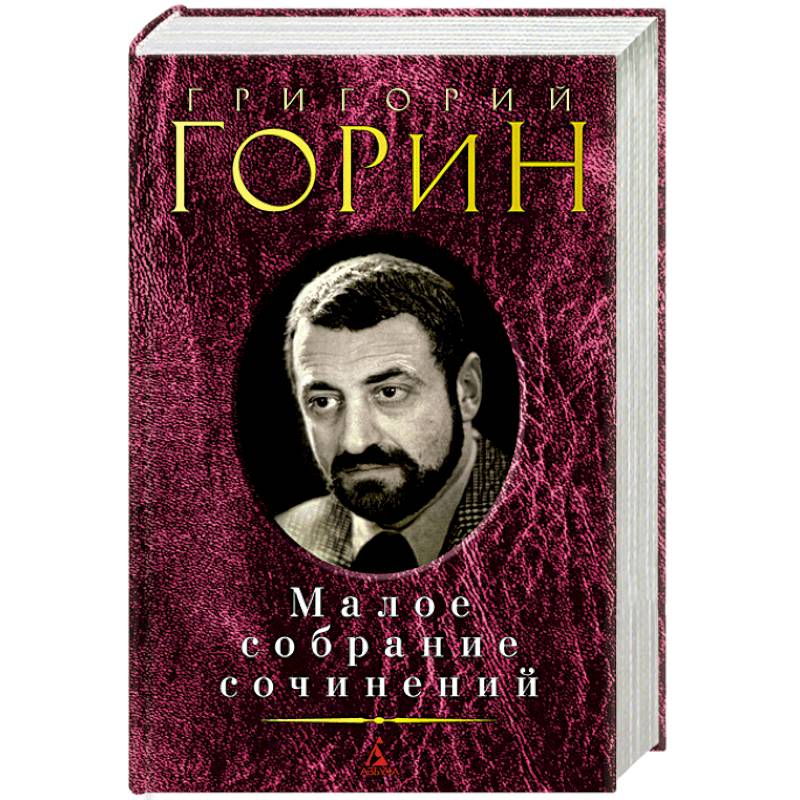 Горин.Малое собрание сочинений