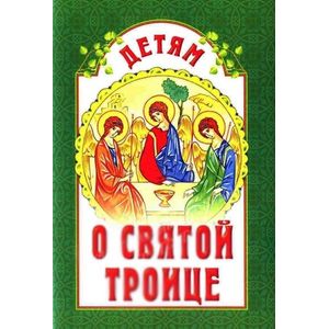 Детям о Святой Троице