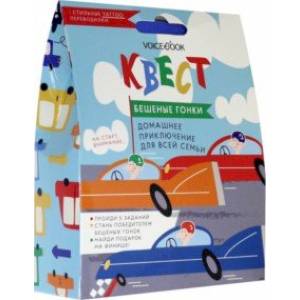 Квест 'Бешеные гонки'