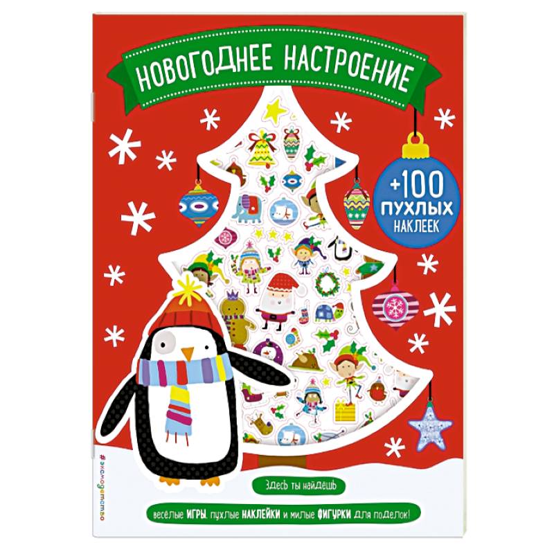 Новогоднее настроение (+100 пухлых наклеек)