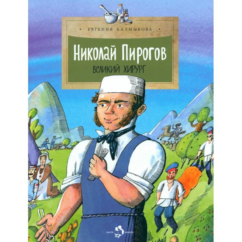 Николай Пирогов. Великий хирург