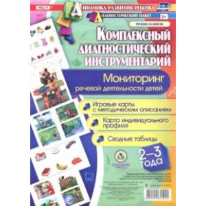 Комплексный диагностический инструментарий. Мониторинг речевой деятельности детей. 2-3 года. ФГОС Комплексный диагностический инструментарий. Мониторинг речевой деятельности детей. 2-3 года. ФГОС