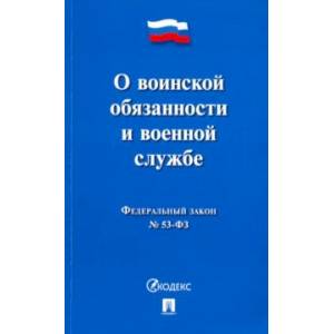 ФЗ 'О воинской обязанности и военной службе' № 53-ФЗ ФЗ 'О воинской обязанности и военной службе' № 53-ФЗ