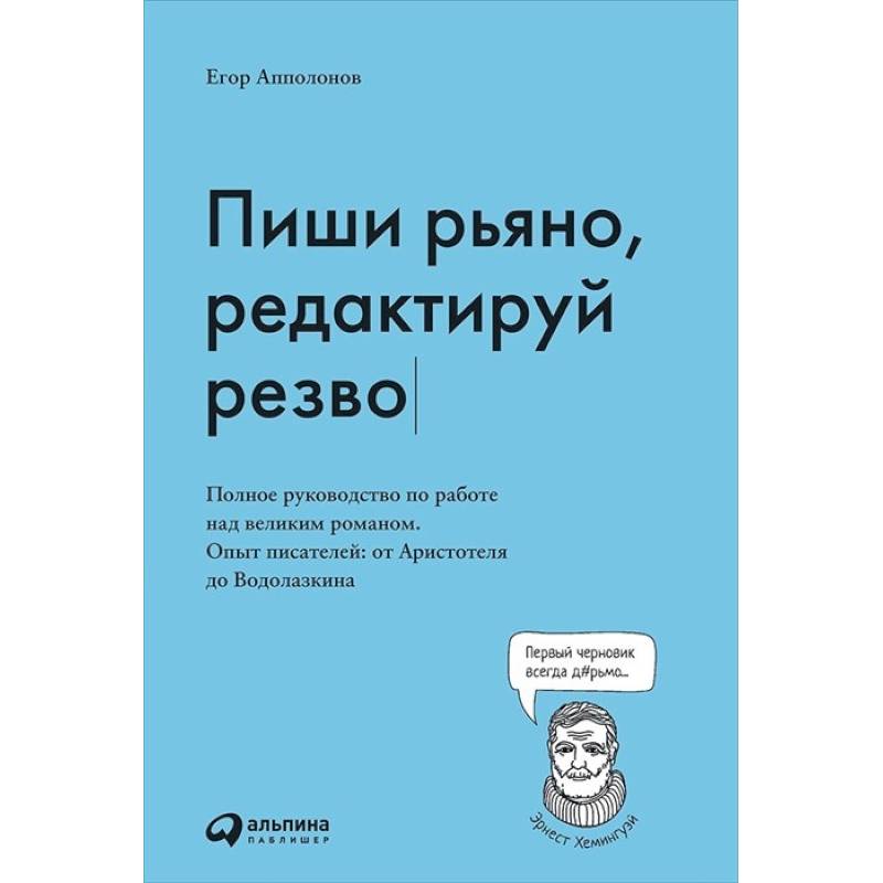 Пиши рьяно, редактируй резво Пиши рьяно, редактируй резво