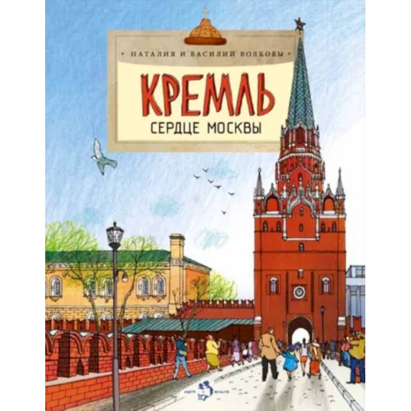 Кремль. Сердце Москвы Кремль. Сердце Москвы