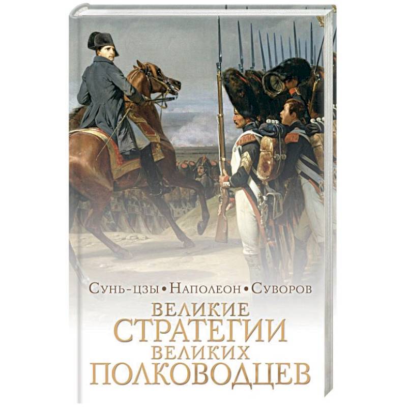 Великие стратегии великих полководцев. Искусство войны