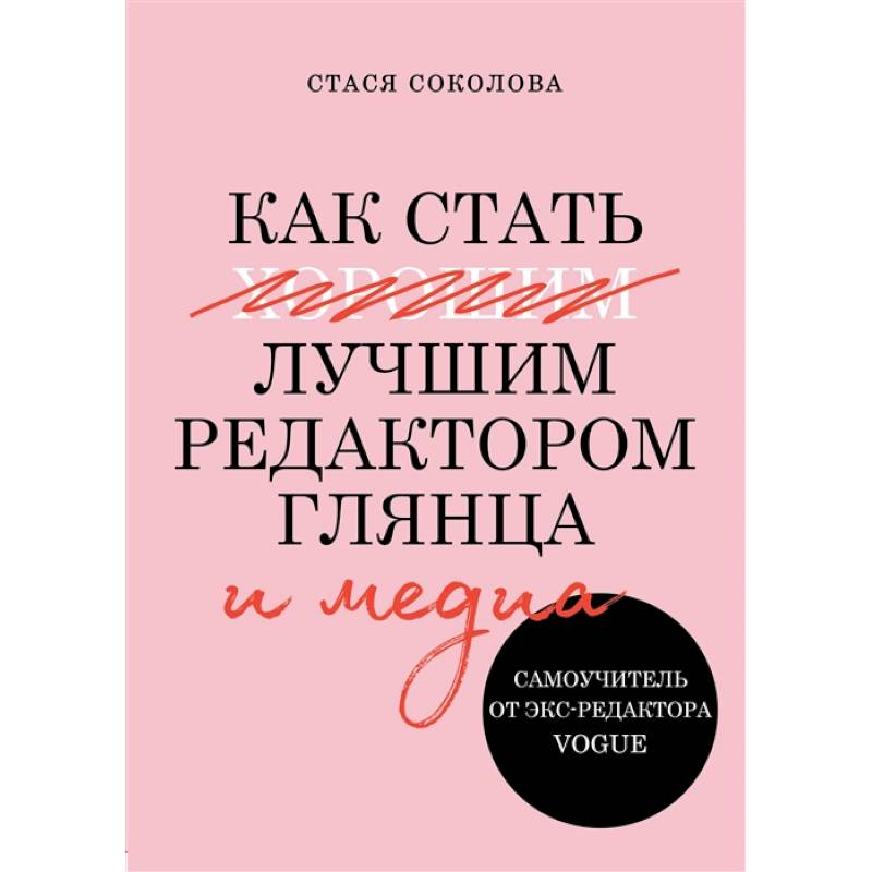 Как стать лучшим редактором глянца и медиа