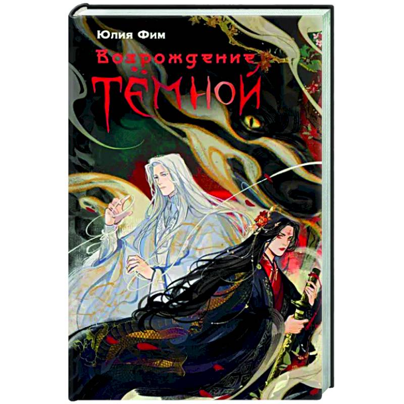 Возрождение Тёмной