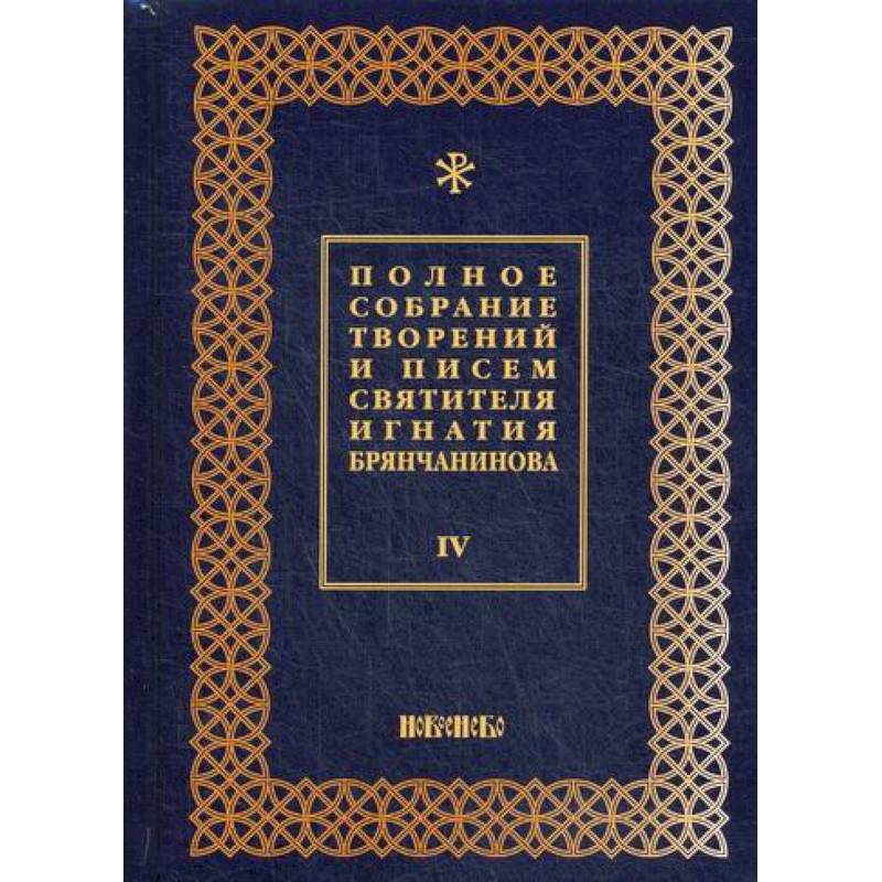 Полное собрание творений и писем святителя Игнатия Брянчанинова