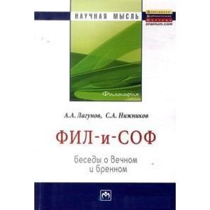 Фил - и - Соф. Беседы о вечном и бренном