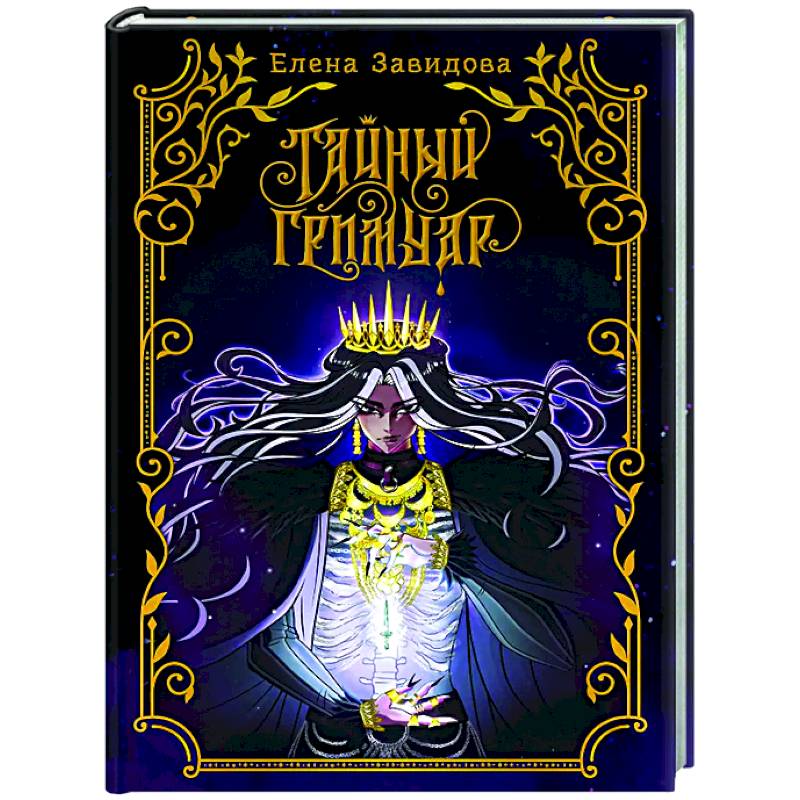 Тайный гримуар