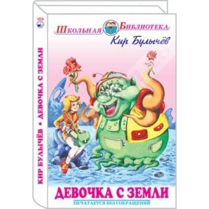 Девочка с Земли