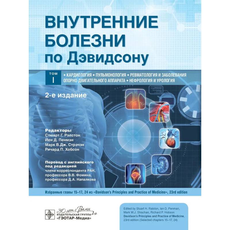 Внутренние болезни по Дэвидсону. В 5-ти томах. Том 1. Кардиология. Пульмонология. Ревматология и заболевания опорно-двигательного аппарата. Нефрология и урология Внутренние болезни по Дэвидсону. В 5-ти томах. Том 1. Кардиология. Пульмонология. Ревматология и заболевания опорно-двигательного аппарата. Нефрология и урология