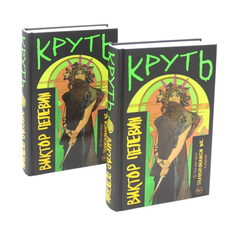 Круть (комплект из двух одинаковых книг)