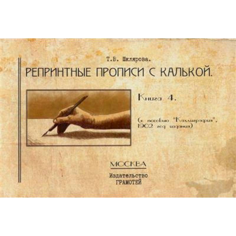 Репринтные прописи с калькой. Кн. 4 Репринтные прописи с калькой. Кн. 4