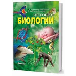 История биологии. От науки эпохи античности