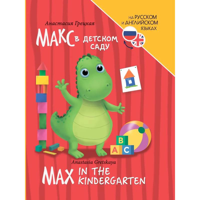 Книги для билингвов. Макс в детском саду / Max in the kindergarten Книги для билингвов. Макс в детском саду / Max in the kindergarten