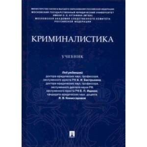 Криминалистика. Учебник (уровень специалитета)