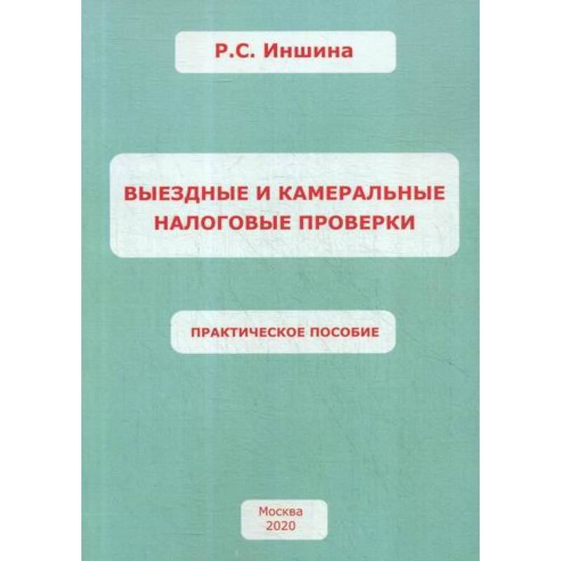 Выездные и камеральные налоговые проверки