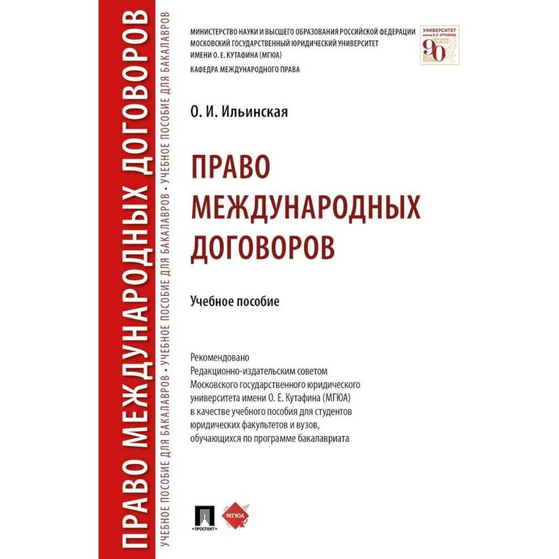 Право международных договоров.Уч.пос Право международных договоров.Уч.пос