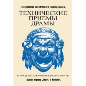Технические приемы драмы. Руководство для начинающих драматургов Технические приемы драмы. Руководство для начинающих драматургов