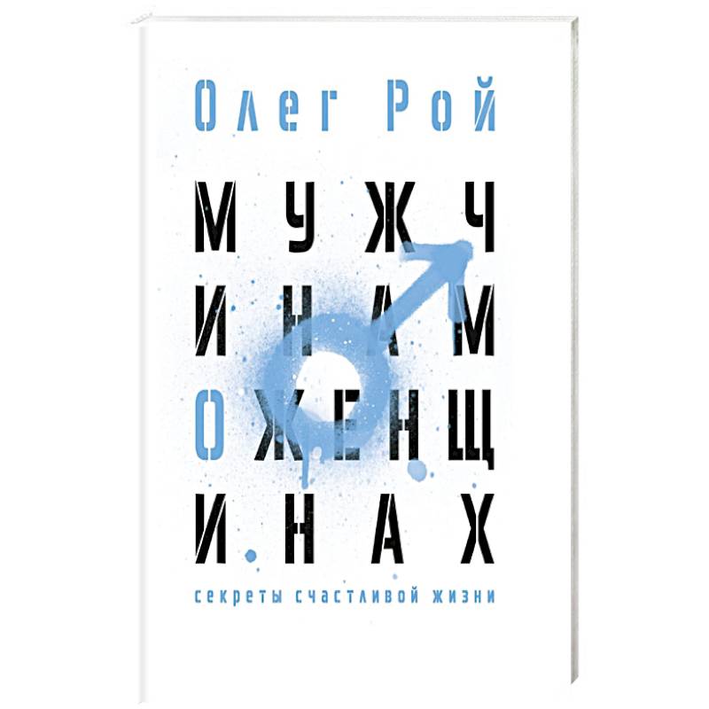 Мужчинам о женщинах Мужчинам о женщинах