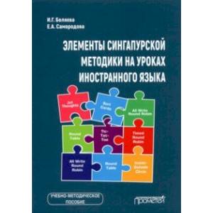 Элементы сингапурской методики на уроках иностранного языка. Учебно-методическое пособие