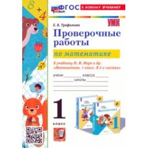 Математика. Проверочные работы. 1 класс. К учебнику М. И. Моро и др. ФГОС
