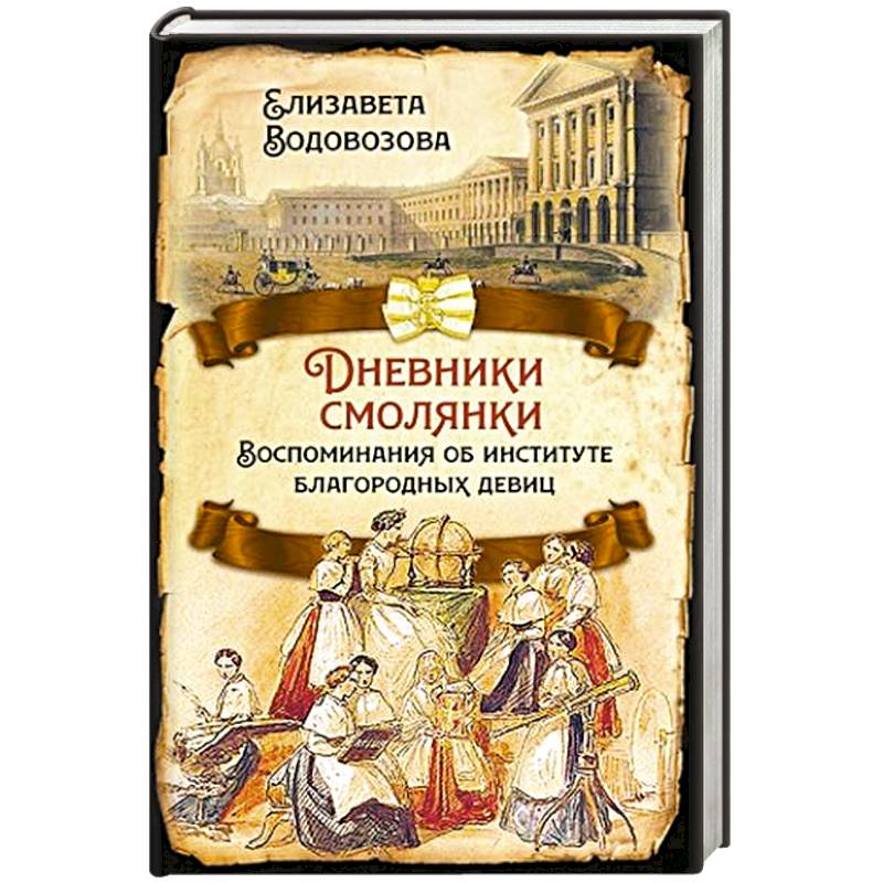 Дневники смолянки. Воспоминания об институте...