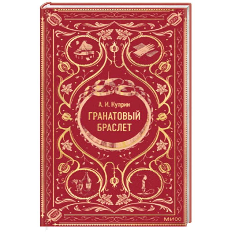 Гранатовый браслет. Вечные истории
