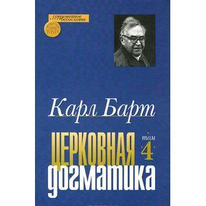Церковная догматика. Том IV