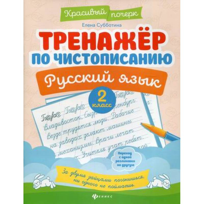 Тренажер по чистописанию. Русский язык. 2 класс