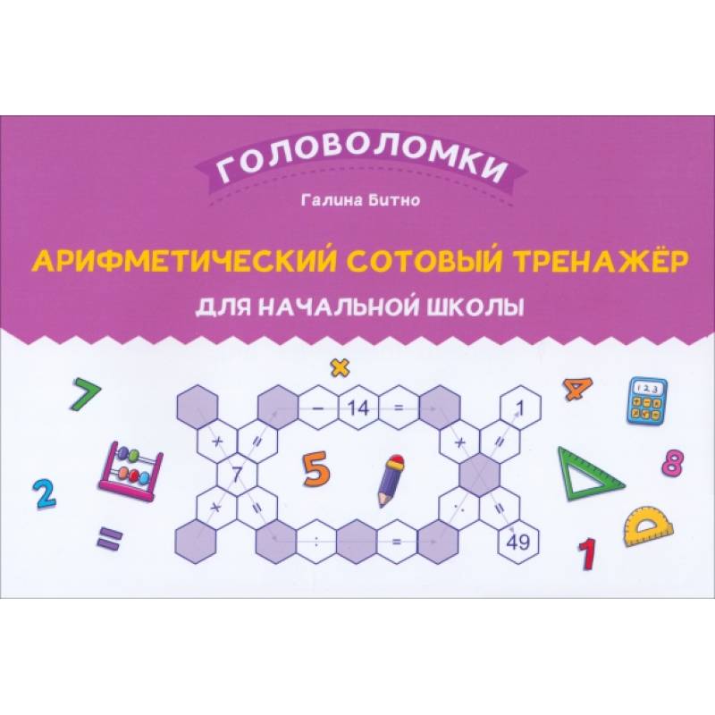 Арифметический сотовый тренажер для начальной школы Арифметический сотовый тренажер для начальной школы