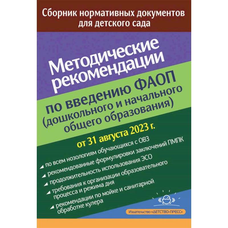 Методические рекомендации по введению федеральных адаптированных программ (дошкольного и начального общего образования) Методические рекомендации по введению федеральных адаптированных программ (дошкольного и начального общего образования)